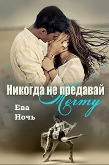 Никогда не предавай мечту - Ева Ночь