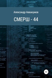 СМЕРШ – 44 - Александр Аввакумов
