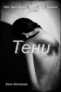 Тени - Валя Шопорова