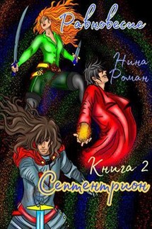 Равновесие. Книга 2. Септентрион - Нина Роман