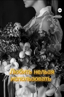 Любить нельзя использовать - Муза Гримм