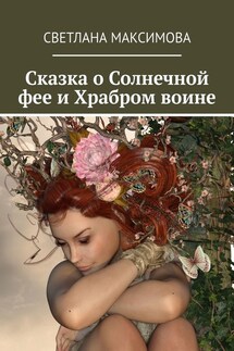 Сказка о Солнечной фее и Храбром воине - Светлана Максимова