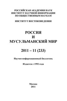 Россия и мусульманский мир № 11 / 2011 - Валентина Сченснович