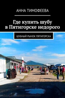 Где купить шубу в Пятигорске недорого. Шубный рынок Пятигорска - Анна Тимофеева