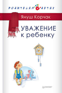 Уважение к ребенку - Януш Корчак