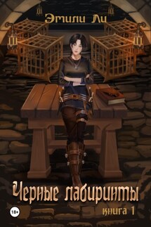 Черные лабиринты. Книга 1 - Эмили Ли