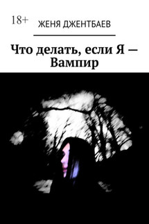 Что делать, если Я – Вампир - Женя Джентбаев