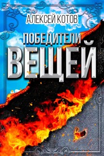 Победители вещей - Алексей Котов