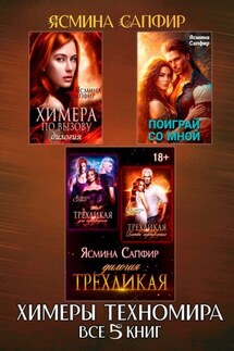 Сборник. Химеры техномира. Все 5 книг - Ясмина Сапфир
