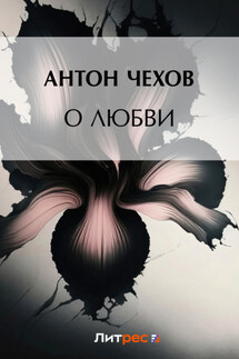 О любви - Антон Чехов