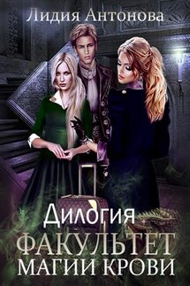 Факультет магии крови. Дилогия - Лидия Антонова