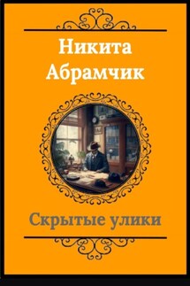 Скрытые улики - Никита Абрамчик