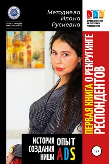 Первая книга о рекрутинге респондентов. Опыт ADS. История создания ниши - Илона Методиева