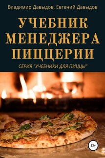 Учебник менеджера пиццерии - Владимир Давыдов, Евгений Давыдов