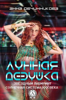 Лунная девушка - Анна Овчинникова