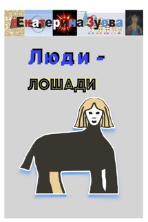 Люди – лошади - Екатерина Зуева