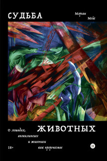 Судьба животных. О лошадях, апокалипсисе и живописи как пророчестве - Морган Мейс