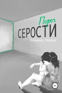 Порог серости - Мария Степанова
