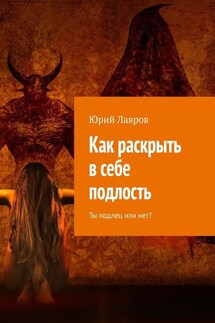 Как раскрыть в себе подлость. Ты подлец или нет? - Юрий Лавров