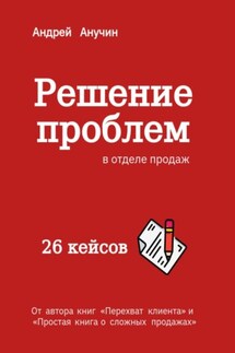 Решение проблем в отделе продаж - Андрей Анучин
