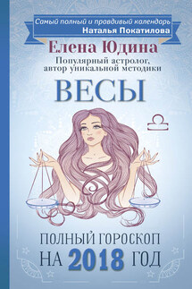 Весы. Полный гороскоп на 2018 год - Елена Юдина