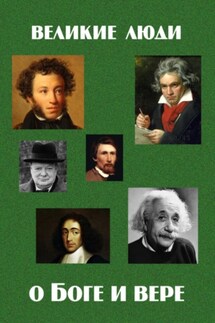 Великие люди о Боге и вере - Елена Кочергина