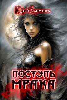 Поступь Мрака - Юрий Харитонов