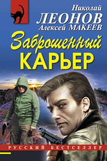 Заброшенный карьер - Николай Иванович Леонов, Алексей Викторович Макеев
