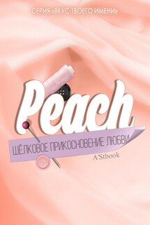 Peach. Шелковое прикосновение любви - A'Stbook