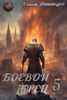 Боевой жрец 5. Тьма идет! - Алексей Александров