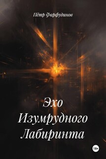 Эхо Изумрудного Лабиринта - Пётр Фарфудинов