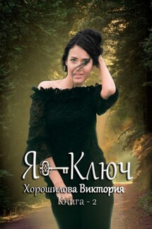 Я – ключ. Книга 2 - Виктория Хорошилова
