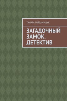 Загадочный замок. Детектив - Тамара Гайдамащук