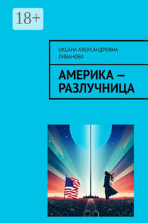 Америка – разлучница - Оксана Ливанова