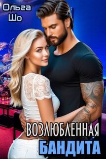 Возлюбленная Бандита - Ольга Шо