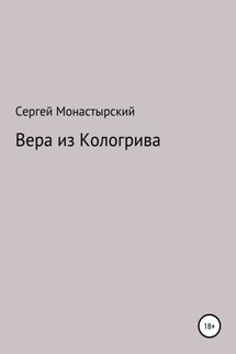 Вера из Кологрива - Сергей Монастырский