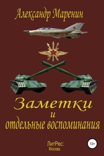 Заметки и отдельные воспоминания - Александр Маренин