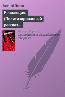 Революция. (Политизированный рассказ о любви 18+) - Евгений Попов