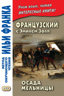 Французский с Эмилем Золя. Осада мельницы / Emile Zola. L'Attaque du moulin - Эмиль Золя, Анна Жучкова