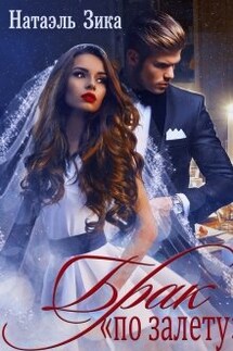 Брак "по залёту" - Натаэль Зика
