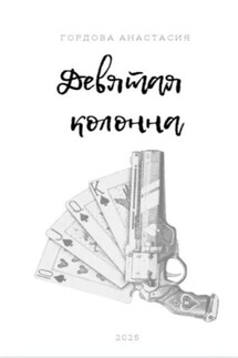 Девятая колонна - Гордова Анастасия