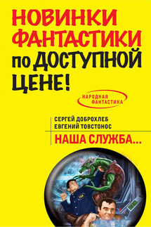 Наша служба - Сергей Доброхлеб, Евгений Товстонос