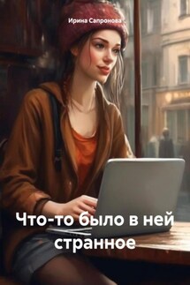Что-то было в ней странное - Ирина Сапронова