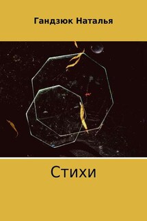 Стихи - Наталья Гандзюк
