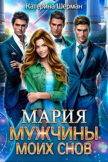 Мужчины моих снов Мария - Катерина Шерман