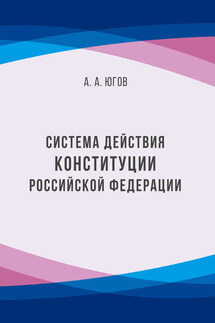 Система действия Конституции Российской Федерации - Анатолий Югов