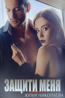 Защити меня - Юлия Николаева