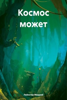 Космос может - Мюррей Лейнстер