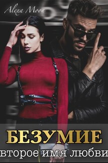 Безумие - Alexa Moon
