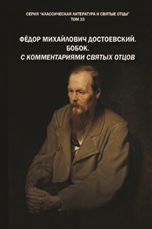 Фёдор Михайлович Достоевский. Бобок. С комментариями святых Отцов - Михаил Крашенинников